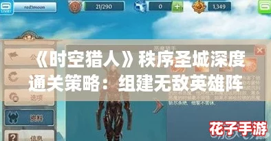 《时空猎人》秩序圣城深度通关策略：组建无敌英雄阵容攻略