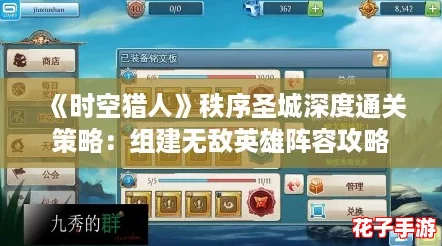 《时空猎人》秩序圣城深度通关策略：组建无敌英雄阵容攻略