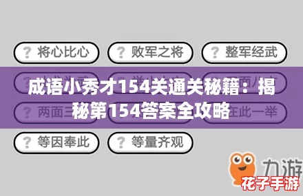 成语小秀才154关通关秘籍：揭秘第154答案全攻略