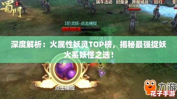 深度解析：火属性妖灵TOP榜，揭秘最强捉妖火系妖怪之选！