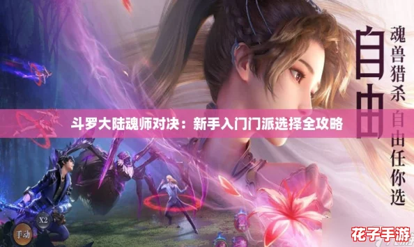 斗罗大陆魂师对决：新手入门门派选择全攻略
