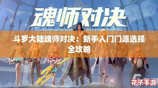 斗罗大陆魂师对决：新手入门门派选择全攻略