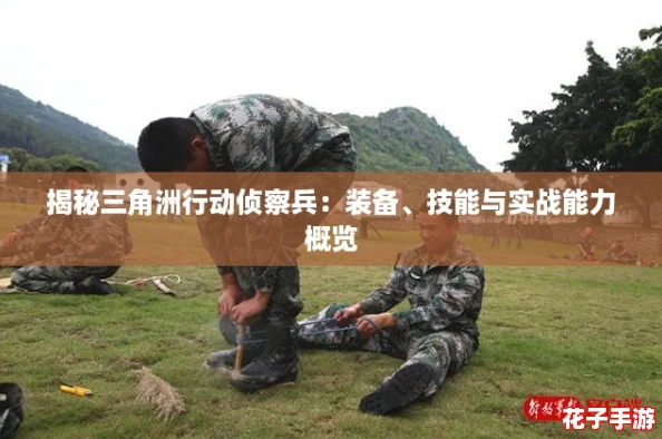 揭秘三角洲行动侦察兵：装备、技能与实战能力概览
