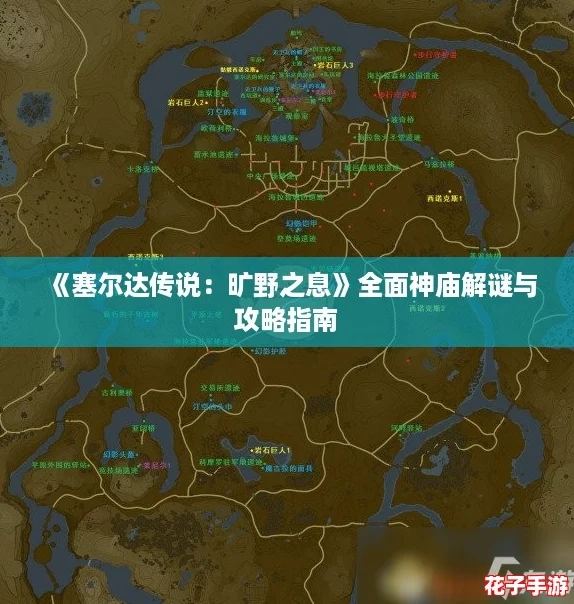 《塞尔达传说：旷野之息》全面神庙解谜与攻略指南