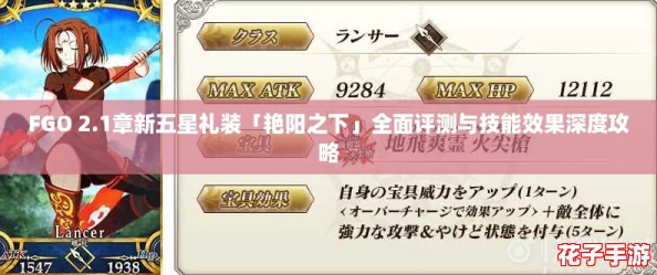 FGO 2.1章新五星礼装「艳阳之下」全面评测与技能效果深度攻略