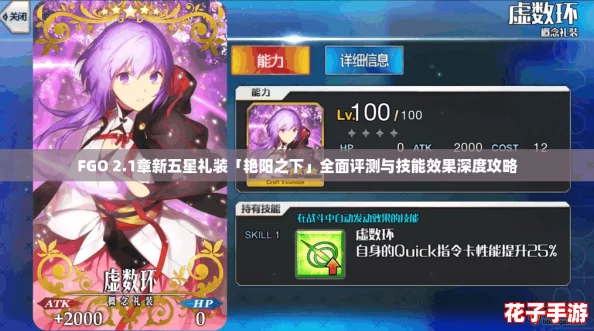 FGO 2.1章新五星礼装「艳阳之下」全面评测与技能效果深度攻略