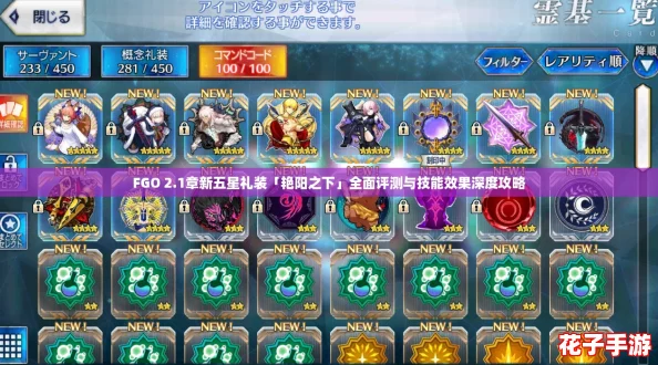 FGO 2.1章新五星礼装「艳阳之下」全面评测与技能效果深度攻略