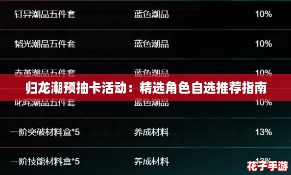 归龙潮预抽卡活动：精选角色自选推荐指南
