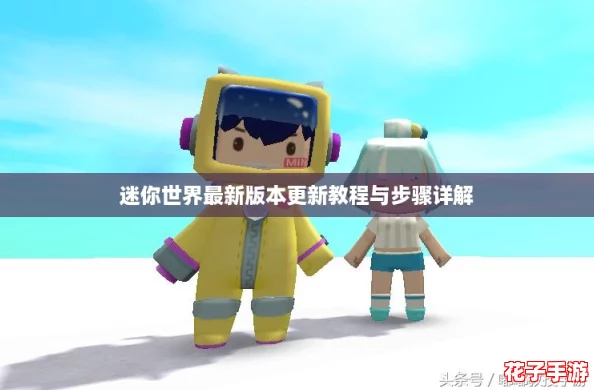 迷你世界最新版本更新教程与步骤详解