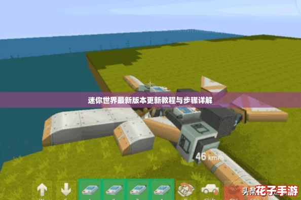 迷你世界最新版本更新教程与步骤详解