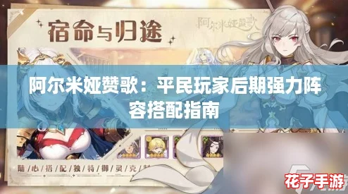 阿尔米娅赞歌：平民玩家后期强力阵容搭配指南