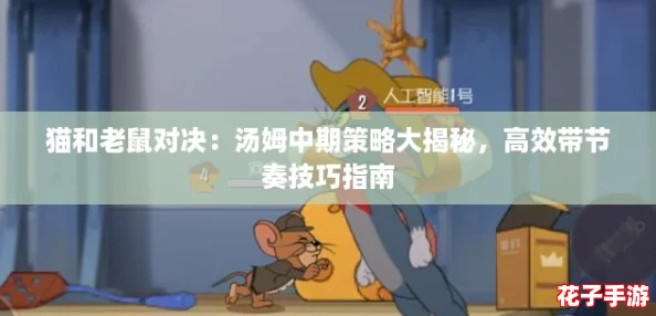 猫和老鼠对决：汤姆中期策略大揭秘，高效带节奏技巧指南