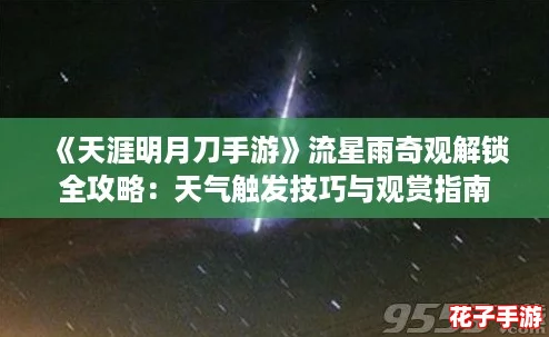 《天涯明月刀手游》流星雨奇观解锁全攻略：天气触发技巧与观赏指南