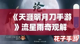 《天涯明月刀手游》流星雨奇观解锁全攻略:天气触发技巧与观赏指南 《天涯明月刀手游》流星雨奇观解锁全攻略:天气触发技巧与观赏指南