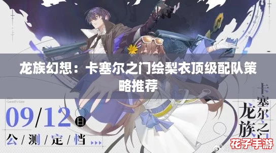 龙族幻想：卡塞尔之门绘梨衣顶级配队策略推荐