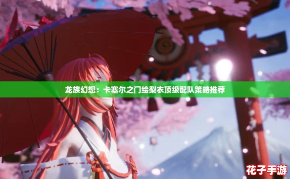 龙族幻想:卡塞尔之门绘梨衣顶级配队策略推荐 龙族幻想:卡塞尔之门绘梨衣顶级配队策略推荐