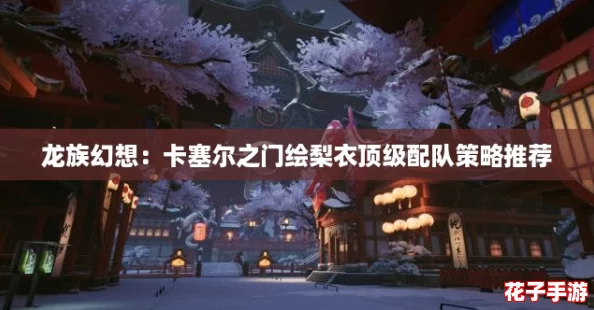 龙族幻想:卡塞尔之门绘梨衣顶级配队策略推荐 龙族幻想:卡塞尔之门绘梨衣顶级配队策略推荐