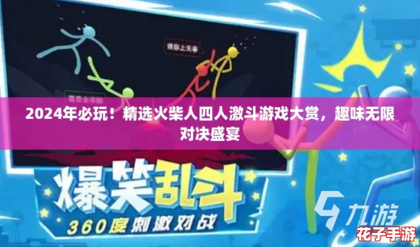2024年必玩!精选火柴人四人激斗游戏大赏,趣味无限对决盛宴 2024年必玩!精选火柴人四人激斗游戏大赏,趣味无限对决盛宴