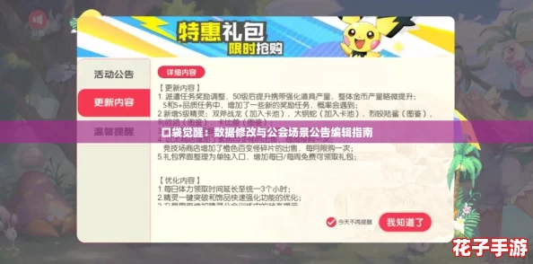 口袋觉醒：数据修改与公会场景公告编辑指南