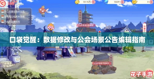 口袋觉醒:数据修改与公会场景公告编辑指南 口袋觉醒:数据修改与公会场景公告编辑指南