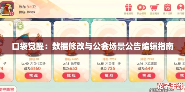 口袋觉醒:数据修改与公会场景公告编辑指南 口袋觉醒:数据修改与公会场景公告编辑指南