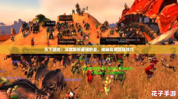 天下游戏：深度解析最强职业，揭秘高效选择技巧