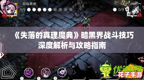 《失落的真理魔典》暗黑界战斗技巧深度解析与攻略指南