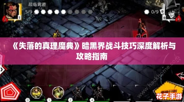 《失落的真理魔典》暗黑界战斗技巧深度解析与攻略指南 《失落的真理魔典》暗黑界战斗技巧深度解析与攻略指南