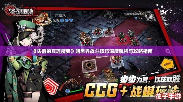 《失落的真理魔典》暗黑界战斗技巧深度解析与攻略指南 《失落的真理魔典》暗黑界战斗技巧深度解析与攻略指南