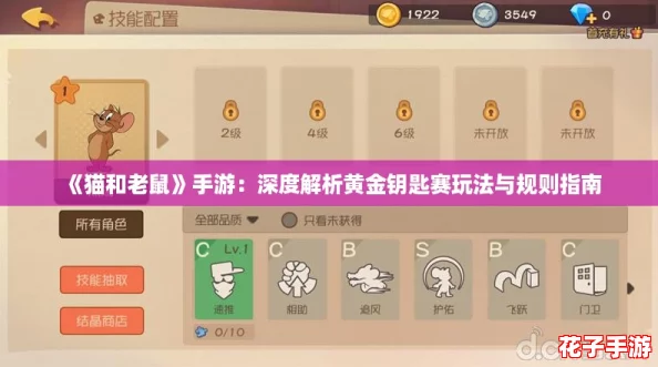 《猫和老鼠》手游：深度解析黄金钥匙赛玩法与规则指南