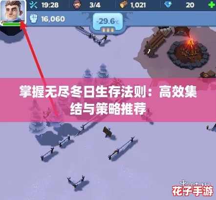 掌握无尽冬日生存法则：高效集结与策略推荐