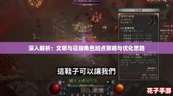 深入解析：文明与征服角色加点策略与优化思路