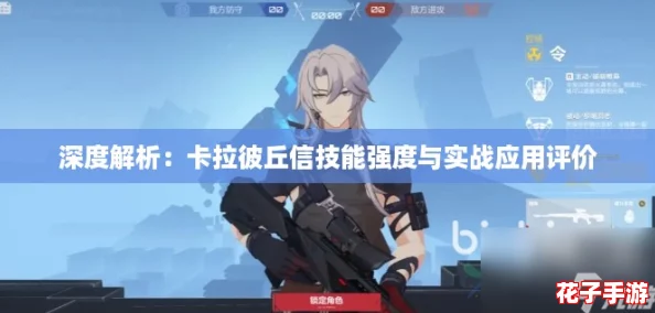深度解析：卡拉彼丘信技能强度与实战应用评价