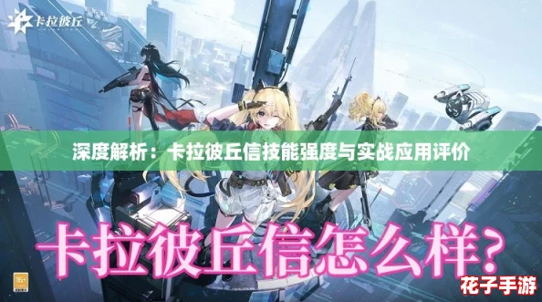 深度解析:卡拉彼丘信技能强度与实战应用评价 深度解析:卡拉彼丘信技能强度与实战应用评价