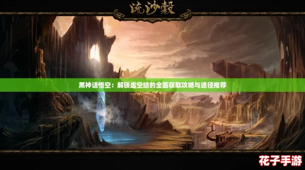 黑神话悟空：解锁虚空结的全面获取攻略与途径推荐