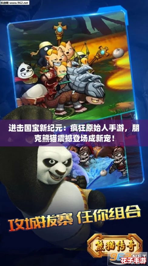 进击国宝新纪元：疯狂原始人手游，朋克熊猫震撼登场成新宠！