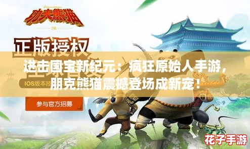 进击国宝新纪元:疯狂原始人手游,朋克熊猫震撼登场成新宠! 进击国宝新纪元:疯狂原始人手游,朋克熊猫震撼登场成新宠!
