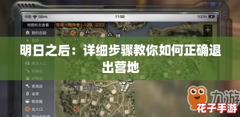 明日之后：详细步骤教你如何正确退出营地