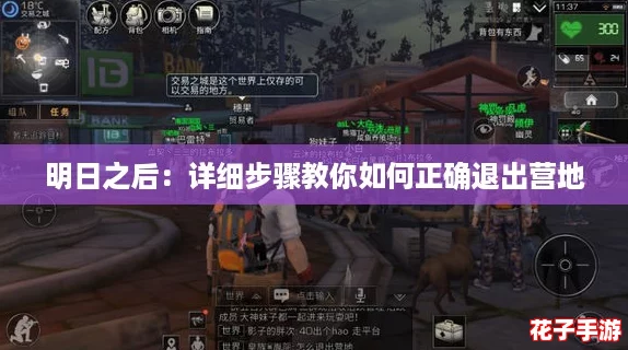 明日之后：详细步骤教你如何正确退出营地