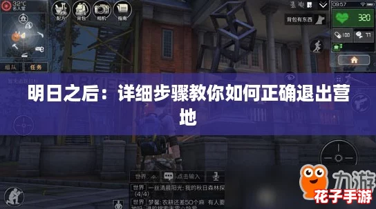 明日之后：详细步骤教你如何正确退出营地