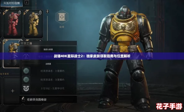战锤40K星际战士2：独家皮肤领取指南与位置解析