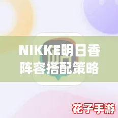 NIKKE明日香阵容搭配策略与配队深度解析