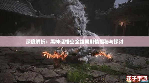 深度解析：黑神话悟空全结局剧情揭秘与探讨