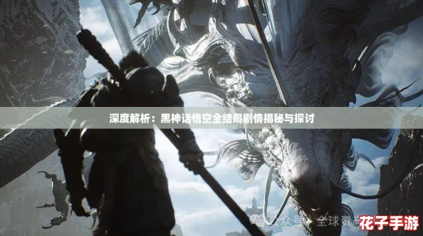 深度解析：黑神话悟空全结局剧情揭秘与探讨