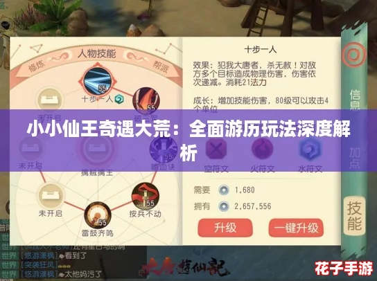 小小仙王奇遇大荒：全面游历玩法深度解析