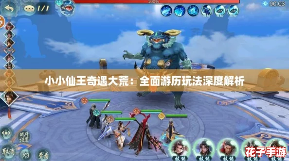 小小仙王奇遇大荒:全面游历玩法深度解析 小小仙王奇遇大荒:全面游历玩法深度解析