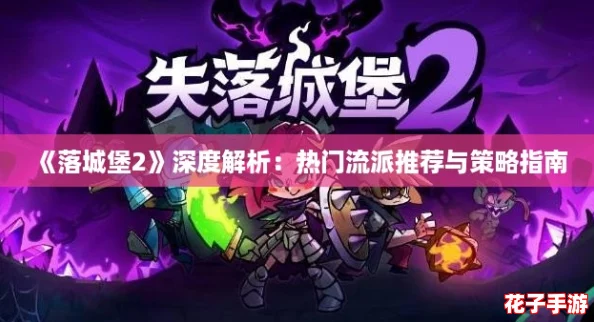 《落城堡2》深度解析：热门流派推荐与策略指南