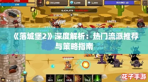 《落城堡2》深度解析:热门流派推荐与策略指南 《落城堡2》深度解析:热门流派推荐与策略指南