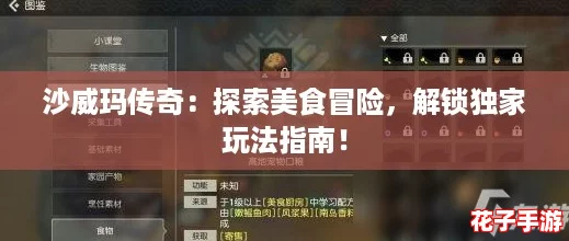 沙威玛传奇：探索美食冒险，解锁独家玩法指南！