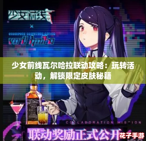 少女前线瓦尔哈拉联动攻略：玩转活动，解锁限定皮肤秘籍